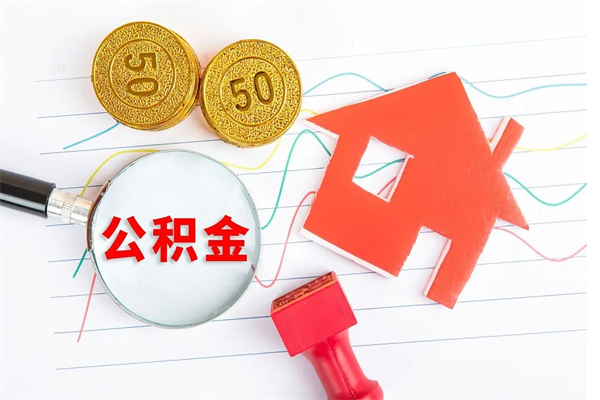 福鼎取住房公积金怎么取（如何取住房公积金）